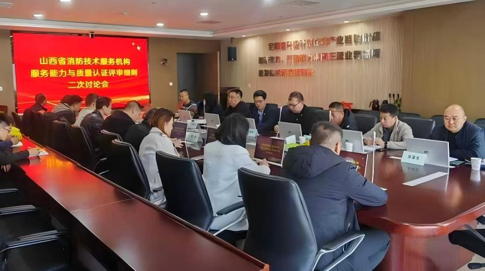 共筑行業(yè)標(biāo)桿！山西安信消防參與山西省消防技術(shù)服務(wù)團(tuán)體標(biāo)準(zhǔn)第二次討論會(huì)